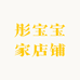 彤宝宝家店铺