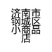 济南市钢城区小商品店铺个体店