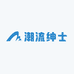 潮流绅士