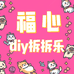 福心diy拆拆乐