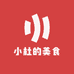 小杜的美食