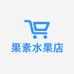 果素水果店