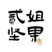 贰姐专营店