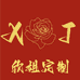 欣姐定制