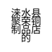 涞水县聚荣铜制品店的小店
