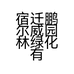 宿迁鹏尔威园林绿化有限公司的小店