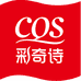 CQS彩奇诗