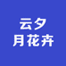 云夕月花卉