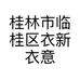 桂林市临桂区衣新衣意服装店的小店