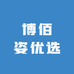 博佰姿优选