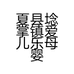 夏县埝掌镇爱儿乐母婴会所的小店