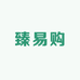 臻易购