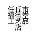任丘市福德堂工艺品店的小店