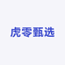 虎零甄选
