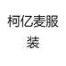 柯亿麦服装