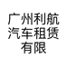 广州利航汽车租赁有限公司的小店