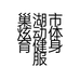 巢湖市炫动体育健身服务中心的小店