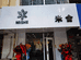 银川市兴庆区米舍服装店的小店