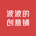 波波的创意铺子elf