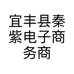 宜丰县秦紫电子商务商行的小店