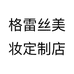 格雷丝美妆定制店个体店