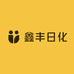 鑫丰日化