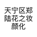 天宁区郑陆花之妆颜化妆品店的小店