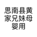 思南县黄家兄妹母婴用品生活馆的小店