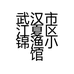 武汉市江夏区锦渔小馆的小店