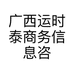 广西运时泰商务信息咨询有限公司的小店