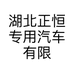 湖北正恒专用汽车有限公司的小店