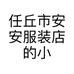 任丘市安安服装店的小店