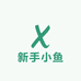 新手小鱼