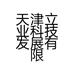天津立业科技发展有限公司的小店