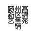 随州高新区锦艺鱼苑销售部的小店个体店