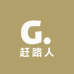 赶路人s