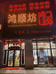大同市平城区鸿顺肉饼坊的小店