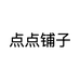 点点铺子