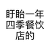 盱眙一年四季餐饮店的小店个体店