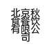 北京秋食餐饮有限公司的小店