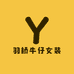 羽桥牛仔女装