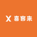 喜客来Client