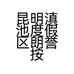 昆明滇池度假区朗誉按摩店