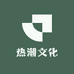 热潮文化