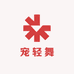 宠轻舞