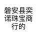 磐安县奕诺珠宝商行的小店