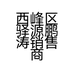 西峰区驿源鹏涛销售商行的小店个体店