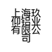 上海玖仰铝业有限公司的小店