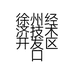 徐州经济技术开发区口香聚熟食店的小店个体店