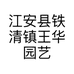 江安县铁清镇王华园艺场的小店